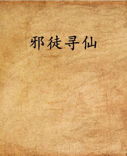 邪徒尋仙 邪徒尋仙