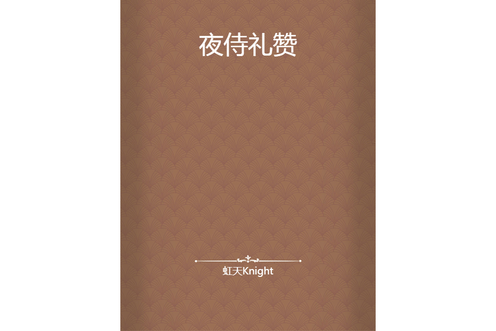 夜侍禮讚