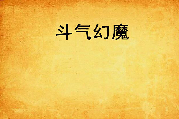 鬥氣幻魔 鬥氣幻魔
