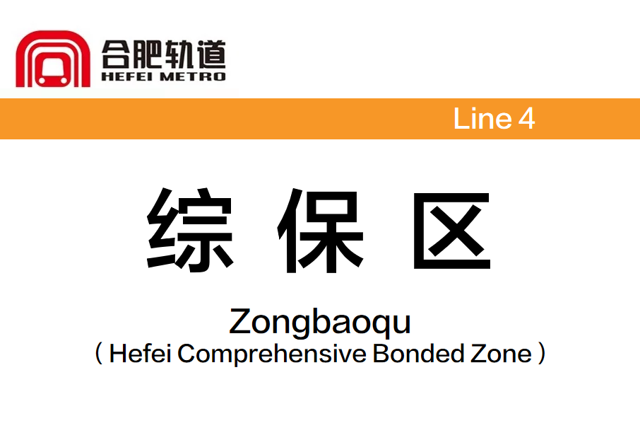 綜保區站(中國安徽省合肥市境內捷運車站) 綜保區站(中國安徽省合肥市境內捷運車站)