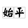 始平
