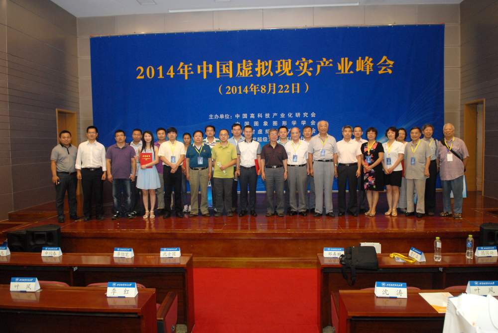 2014年中國虛擬現實產業峰會