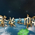 繁榮之帆 繁榮之帆
