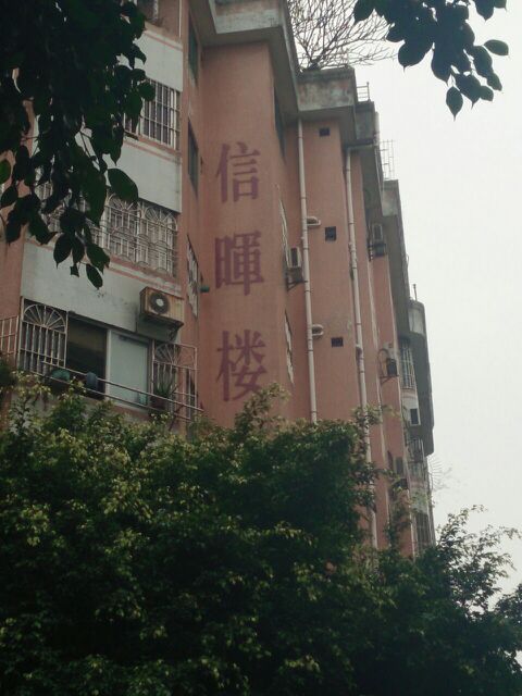 信暉樓 信暉樓