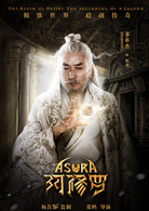 阿修羅(中國2018年張鵬執導電影)