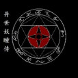 異世妖瞳傳 異世妖瞳傳