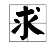 求