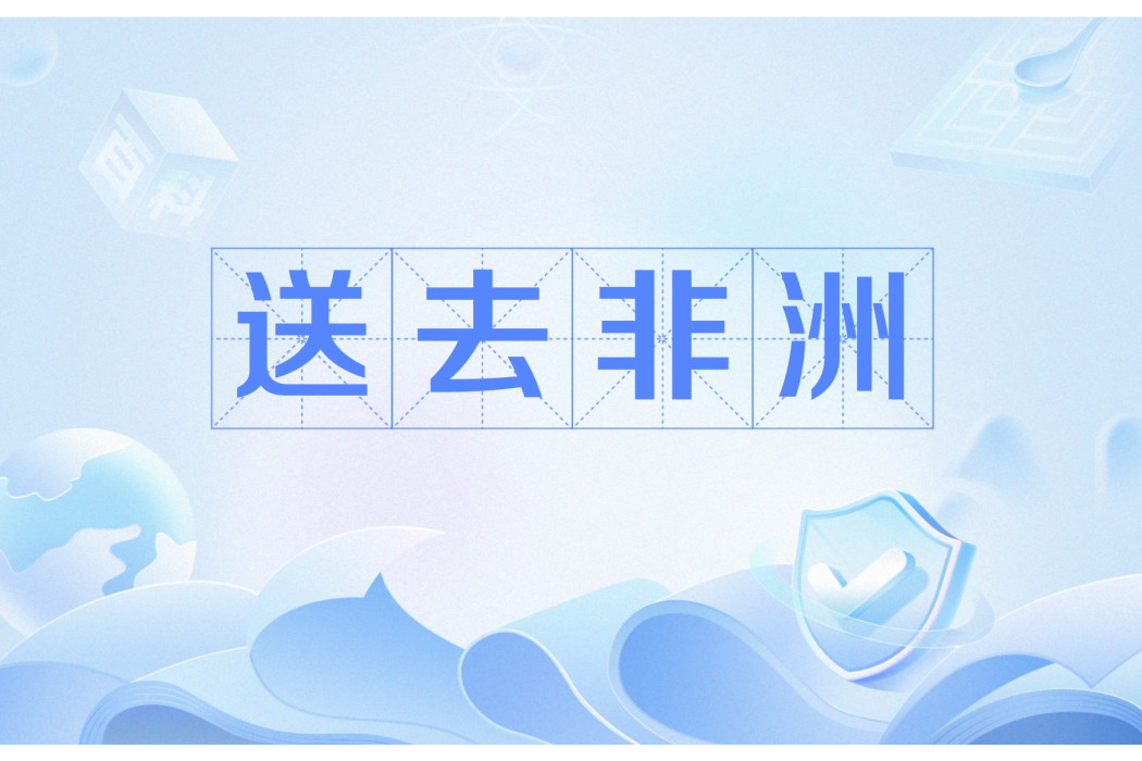 送去非洲 送去非洲