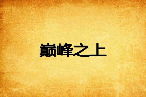 巔峰之上(網路小說) 巔峰之上(網路小說)