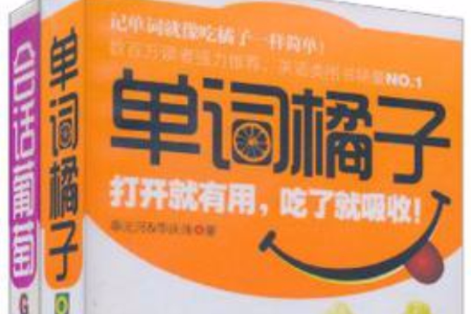 單詞橘子 單詞橘子