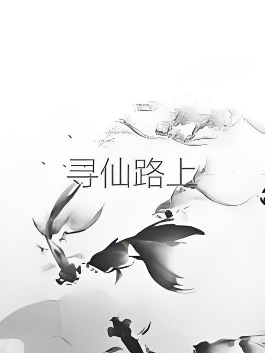 尋仙路上 尋仙路上