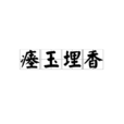 瘞玉埋香 瘞玉埋香