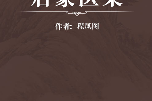 啟蒙醫案 啟蒙醫案
