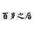 百歲之後 百歲之後