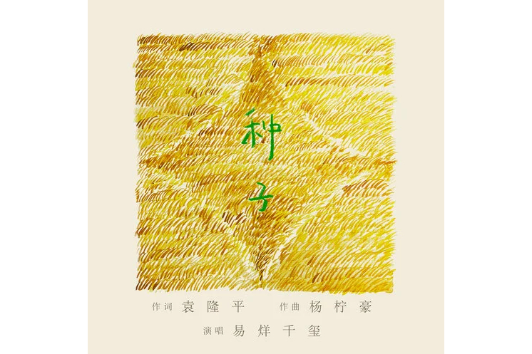 種子(易烊千璽演唱的歌曲) 種子(易烊千璽演唱的歌曲)