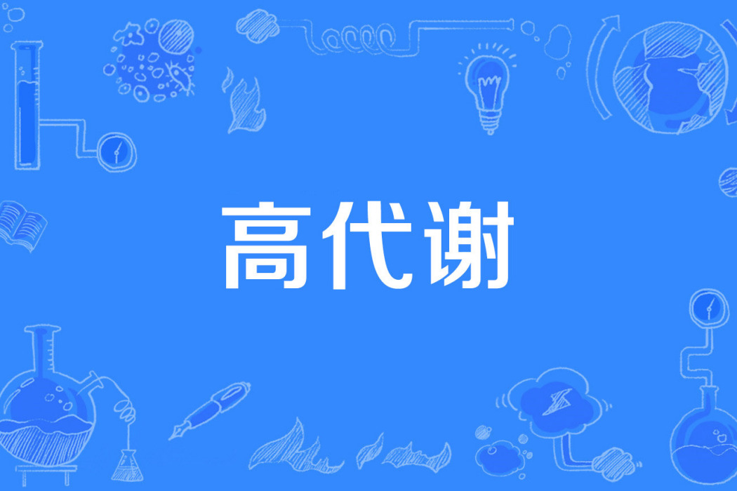 高代謝 高代謝