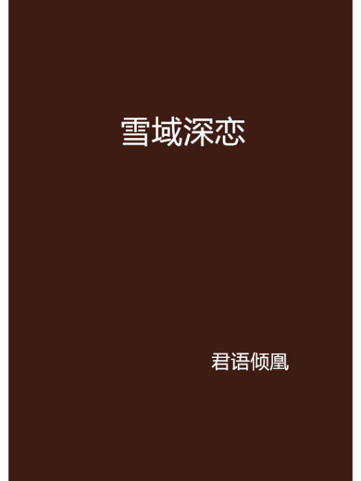雪域深戀 雪域深戀