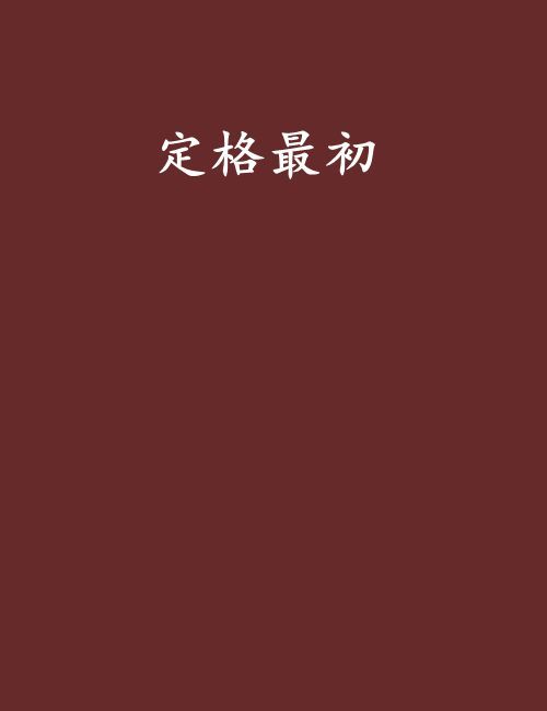 定格最初 定格最初