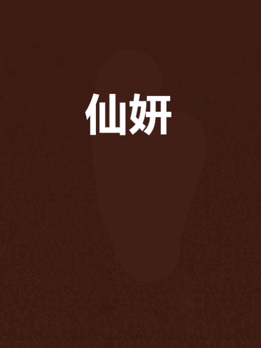 仙妍