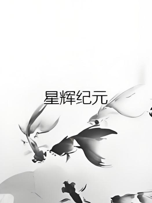 星輝紀元 星輝紀元