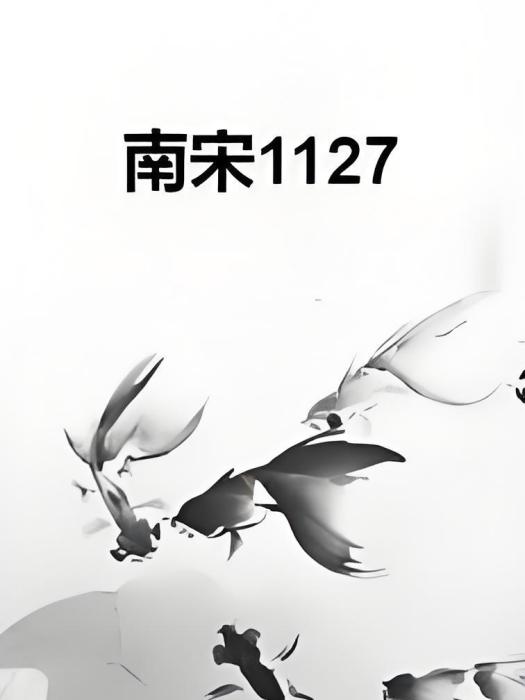 南宋1127 南宋1127