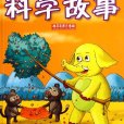 科學故事 科學故事