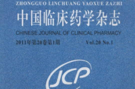 中國臨床藥學雜誌