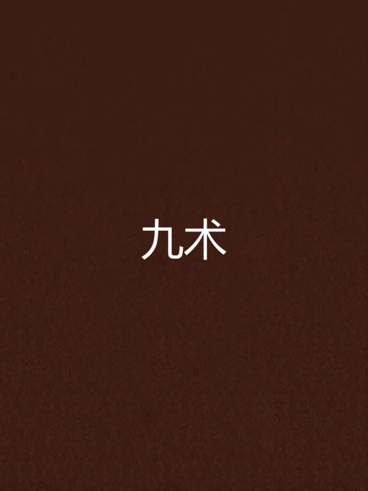 九術(亂世就生創作的網路小說) 九術(亂世就生創作的網路小說)