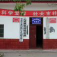 解偉村 解偉村
