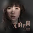 光的方向(王雨桐演唱歌曲) 光的方向(王雨桐演唱歌曲)
