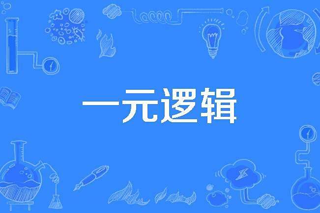 一元邏輯 一元邏輯