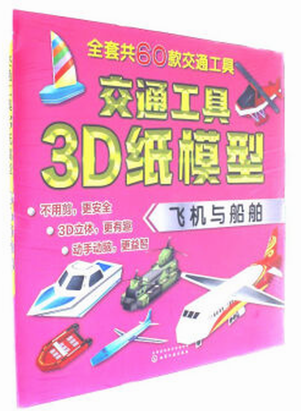 交通工具3D紙模型——飛機與船舶
