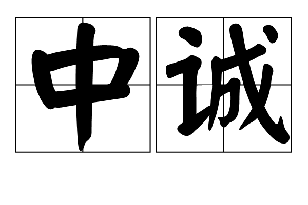 中誠(漢語詞語) 中誠(漢語詞語)