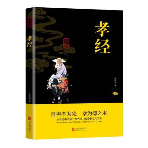 孝經(2019年北京聯合出版公司出版的圖書) 孝經(2019年北京聯合出版公司出版的圖書)