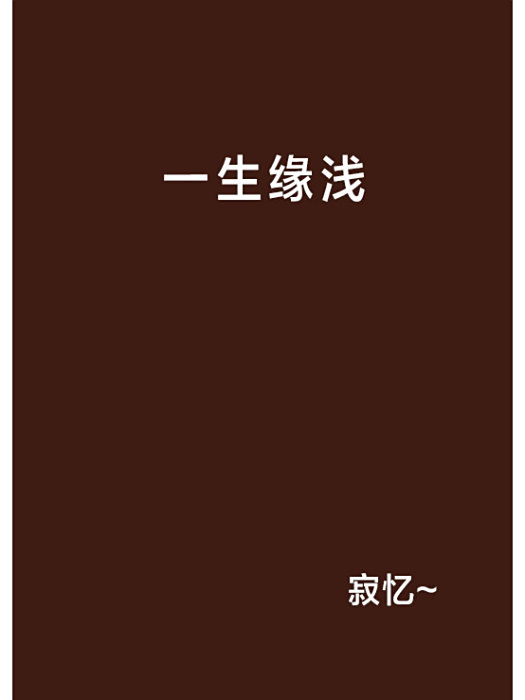 一生緣淺 一生緣淺