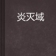 炎滅域