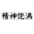 精神飽滿 精神飽滿