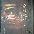 餘姚記憶 餘姚記憶