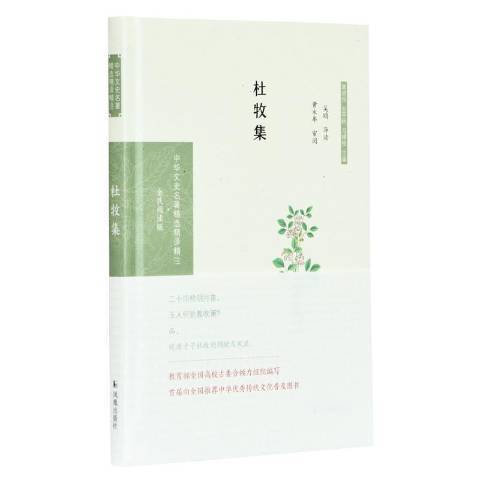 杜牧集(2020年鳳凰出版社出版的圖書) 杜牧集(2020年鳳凰出版社出版的圖書)