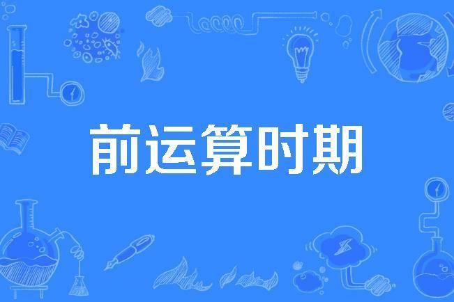 前運算時期 前運算時期