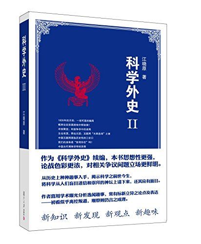 科學外史2 科學外史2