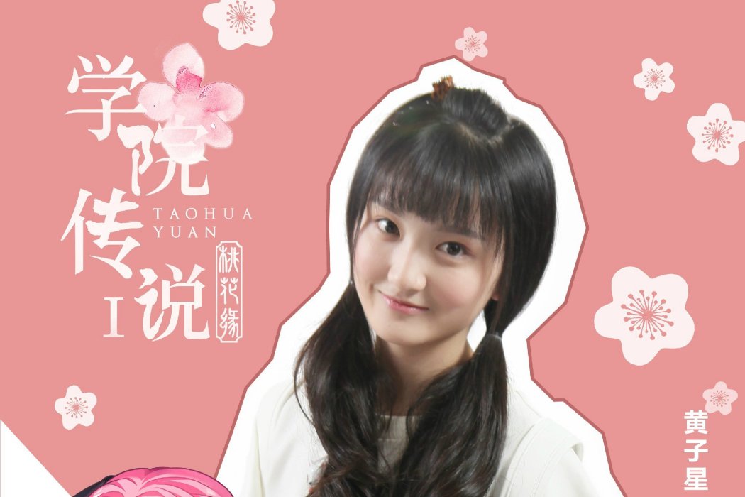 陶小桃(影視劇《學院傳說之三生三世桃花緣》角色) 陶小桃(影視劇《學院傳說之三生三世桃花緣》角色)