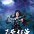 不滅狂尊(金背天葵創作的玄幻小說) 不滅狂尊(金背天葵創作的玄幻小說)