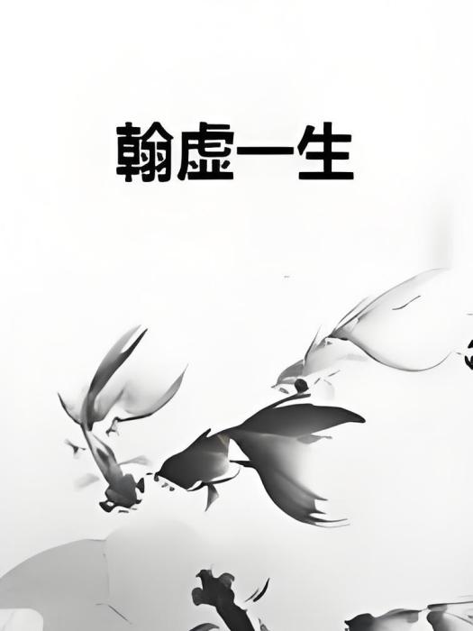 翰虛一生 翰虛一生