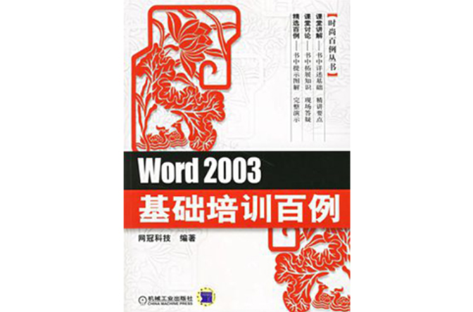 Word2003基礎培訓百例