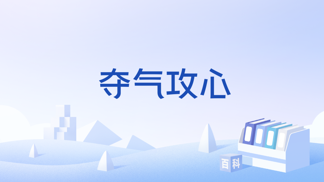 奪氣攻心