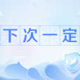 下次一定(網路流行語) 下次一定(網路流行語)