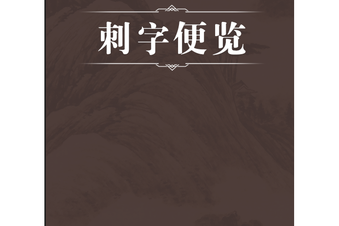 刺字便覽 刺字便覽