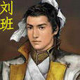劉班 劉班