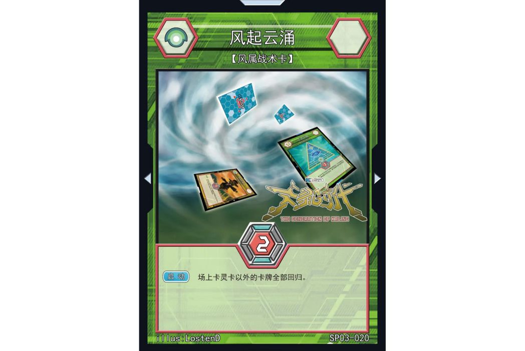 風起雲湧(國產桌遊TCG《卡靈時代》中的一張卡牌) 風起雲湧(國產桌遊TCG《卡靈時代》中的一張卡牌)